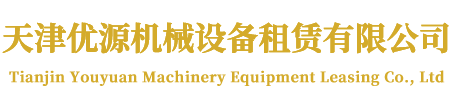 天津优源机械设备租赁有限公司